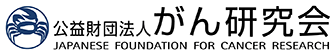 公益財団法人がん研究会